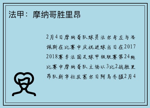 法甲：摩纳哥胜里昂