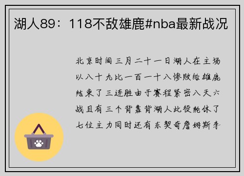 湖人89：118不敌雄鹿#nba最新战况