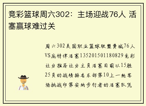 竞彩篮球周六302：主场迎战76人 活塞赢球难过关