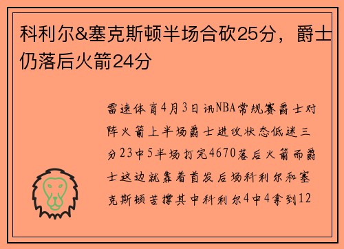 科利尔&塞克斯顿半场合砍25分，爵士仍落后火箭24分