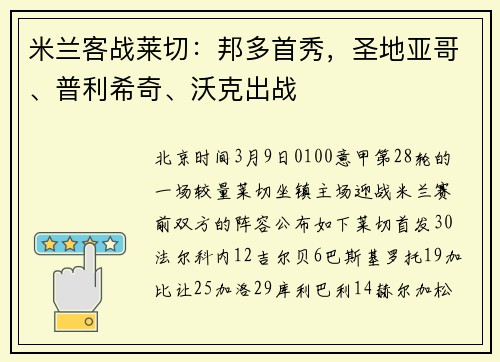 米兰客战莱切：邦多首秀，圣地亚哥、普利希奇、沃克出战