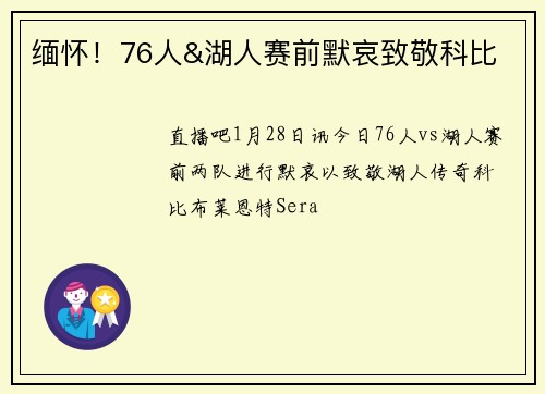 缅怀！76人&湖人赛前默哀致敬科比