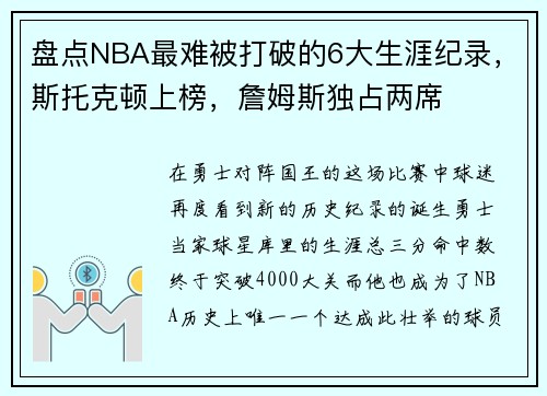 盘点NBA最难被打破的6大生涯纪录，斯托克顿上榜，詹姆斯独占两席