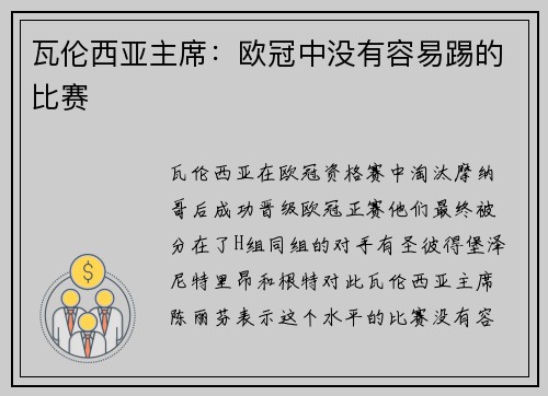 瓦伦西亚主席：欧冠中没有容易踢的比赛