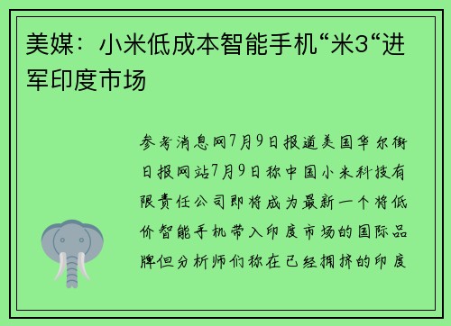 美媒：小米低成本智能手机“米3“进军印度市场