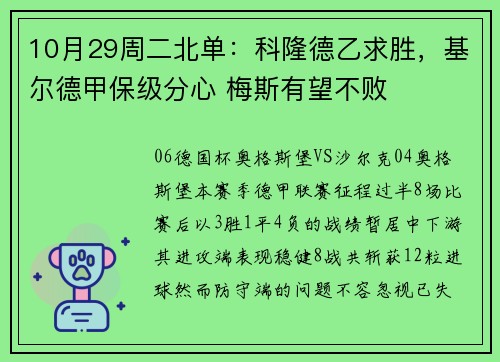10月29周二北单：科隆德乙求胜，基尔德甲保级分心 梅斯有望不败