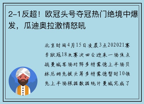 2-1反超！欧冠头号夺冠热门绝境中爆发，瓜迪奥拉激情怒吼