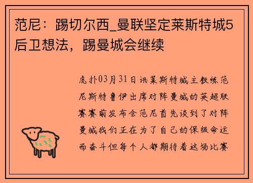 范尼：踢切尔西_曼联坚定莱斯特城5后卫想法，踢曼城会继续