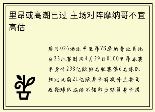 里昂或高潮已过 主场对阵摩纳哥不宜高估