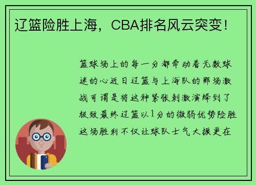 辽篮险胜上海，CBA排名风云突变！