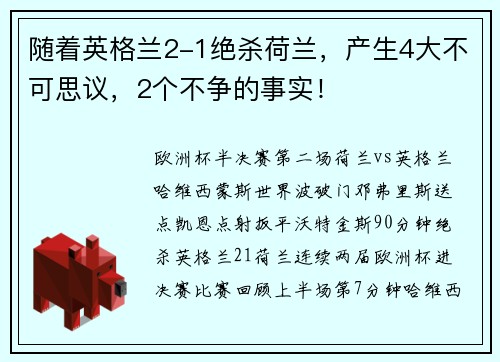 随着英格兰2-1绝杀荷兰，产生4大不可思议，2个不争的事实！
