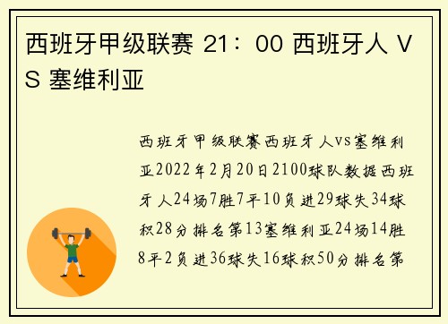 西班牙甲级联赛 21：00 西班牙人 VS 塞维利亚