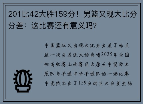 201比42大胜159分！男篮又现大比分分差：这比赛还有意义吗？