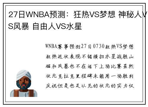 27日WNBA预测：狂热VS梦想 神秘人VS风暴 自由人VS水星