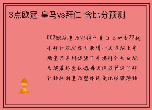 3点欧冠 皇马vs拜仁 含比分预测