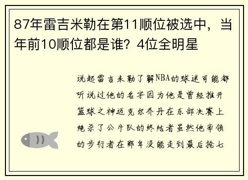 87年雷吉米勒在第11顺位被选中，当年前10顺位都是谁？4位全明星