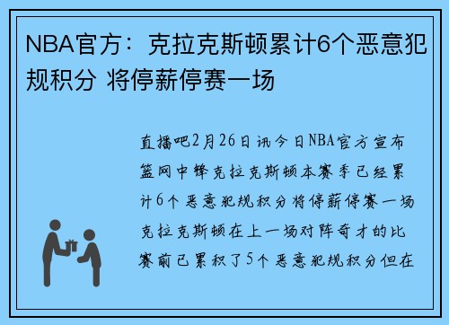 NBA官方：克拉克斯顿累计6个恶意犯规积分 将停薪停赛一场