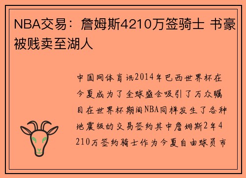 NBA交易：詹姆斯4210万签骑士 书豪被贱卖至湖人