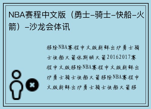 NBA赛程中文版（勇士-骑士-快船-火箭）-沙龙会体讯