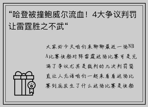 “哈登被撞鲍威尔流血！4大争议判罚让雷霆胜之不武“