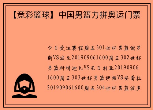 【竞彩篮球】中国男篮力拼奥运门票