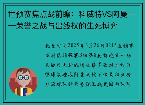 世预赛焦点战前瞻：科威特VS阿曼——荣誉之战与出线权的生死博弈