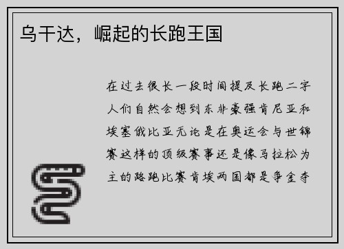 乌干达，崛起的长跑王国