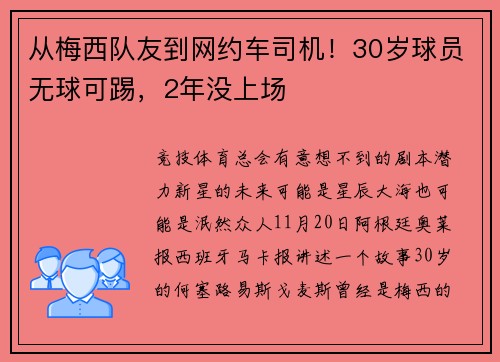 从梅西队友到网约车司机！30岁球员无球可踢，2年没上场