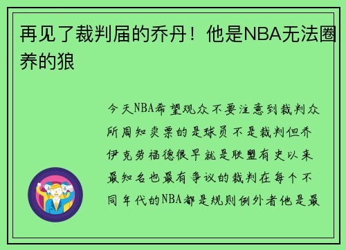 再见了裁判届的乔丹！他是NBA无法圈养的狼