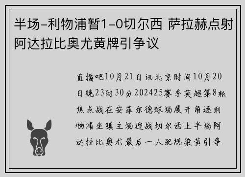 半场-利物浦暂1-0切尔西 萨拉赫点射阿达拉比奥尤黄牌引争议