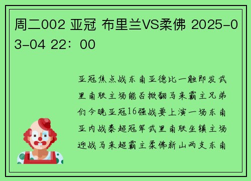 周二002 亚冠 布里兰VS柔佛 2025-03-04 22：00