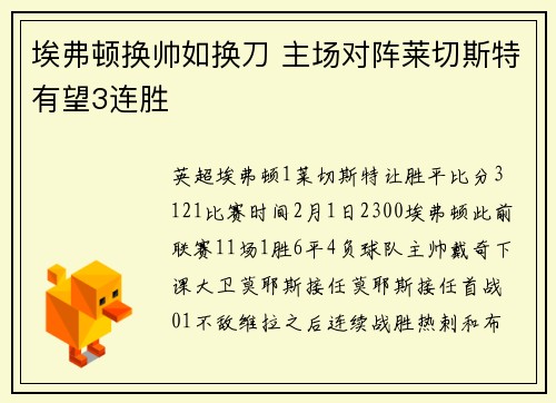 埃弗顿换帅如换刀 主场对阵莱切斯特有望3连胜