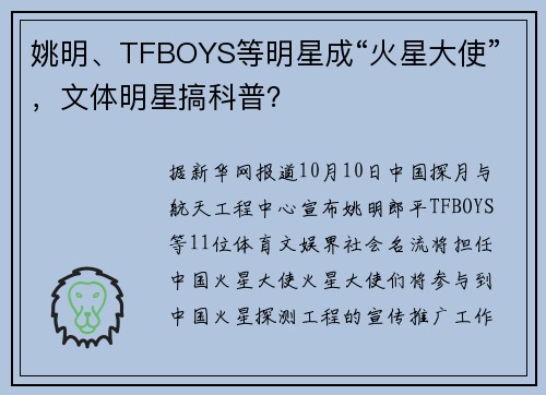 姚明、TFBOYS等明星成“火星大使”，文体明星搞科普？
