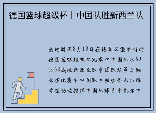 德国篮球超级杯｜中国队胜新西兰队