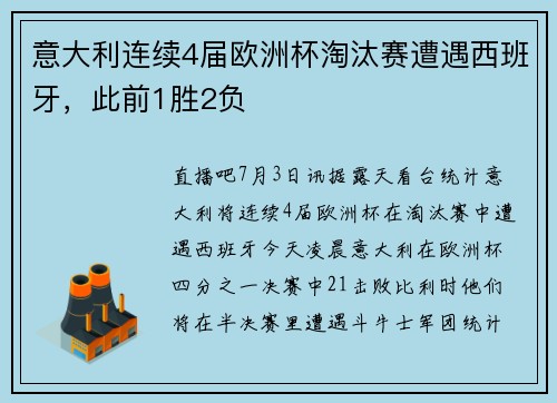 意大利连续4届欧洲杯淘汰赛遭遇西班牙，此前1胜2负