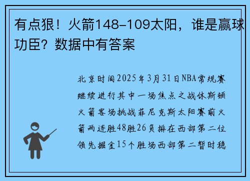 有点狠！火箭148-109太阳，谁是赢球功臣？数据中有答案