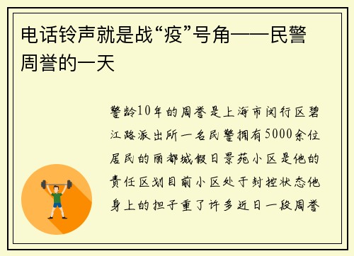 电话铃声就是战“疫”号角——民警周誉的一天