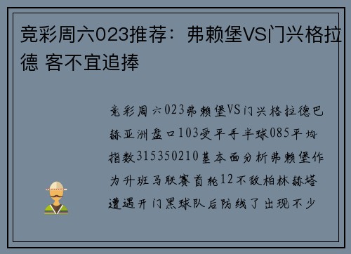 竞彩周六023推荐：弗赖堡VS门兴格拉德 客不宜追捧