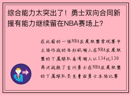 综合能力太突出了！勇士双向合同新援有能力继续留在NBA赛场上？