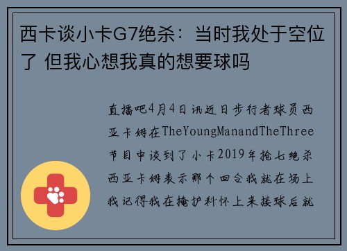 西卡谈小卡G7绝杀：当时我处于空位了 但我心想我真的想要球吗