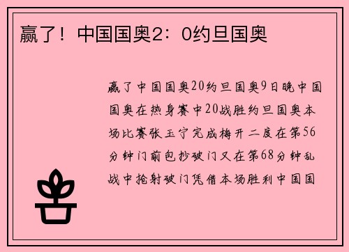 赢了！中国国奥2：0约旦国奥