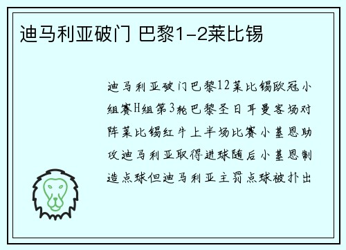 迪马利亚破门 巴黎1-2莱比锡