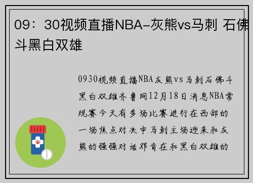09：30视频直播NBA-灰熊vs马刺 石佛斗黑白双雄