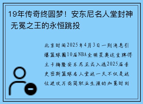 19年传奇终圆梦！安东尼名人堂封神 无冕之王的永恒跳投