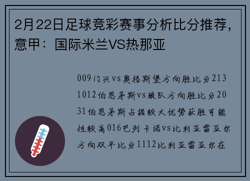 2月22日足球竞彩赛事分析比分推荐，意甲：国际米兰VS热那亚