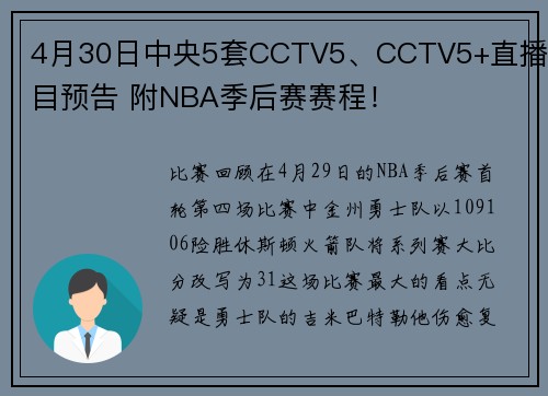 4月30日中央5套CCTV5、CCTV5+直播节目预告 附NBA季后赛赛程！