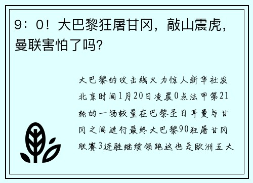 9：0！大巴黎狂屠甘冈，敲山震虎，曼联害怕了吗？