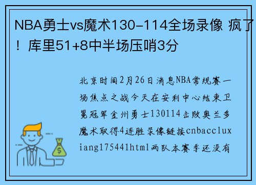 NBA勇士vs魔术130-114全场录像 疯了！库里51+8中半场压哨3分