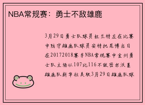 NBA常规赛：勇士不敌雄鹿