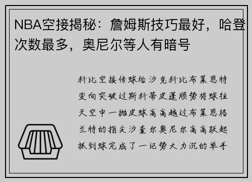 NBA空接揭秘：詹姆斯技巧最好，哈登次数最多，奥尼尔等人有暗号
